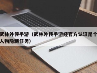 武林外传手游（武林外传手游经官方认证是个人物隐藏任务）