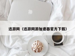 迅游网（迅游网游加速器官方下载）