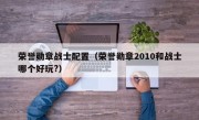 荣誉勋章战士配置（荣誉勋章2010和战士哪个好玩?）