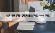 红海行动下载（红海行动下载 MP4 下载）