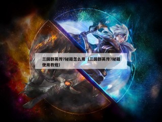 三国群英传7秘籍怎么用（三国群英传7秘籍使用教程）