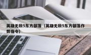 英雄无敌5东方部落（英雄无敌5东方部落作弊指令）