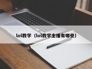 lol教学（lol教学主播有哪些）