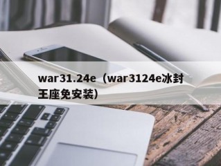 war31.24e（war3124e冰封王座免安装）