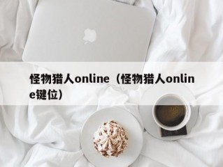 怪物猎人online（怪物猎人online键位）