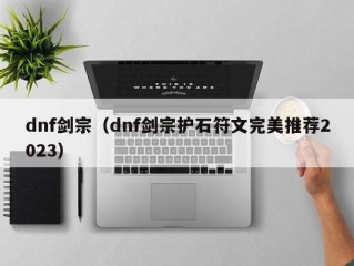 dnf剑宗（dnf剑宗护石符文完美推荐2023）