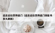 远古达拉然传送门（远古达拉然传送门技能书多久刷新）