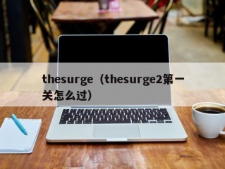 thesurge（thesurge2第一关怎么过）