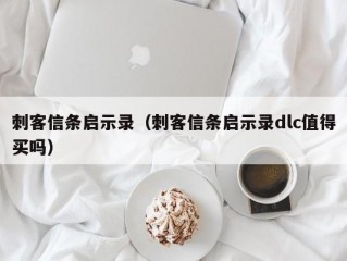 刺客信条启示录（刺客信条启示录dlc值得买吗）