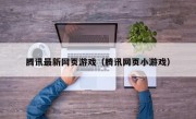 腾讯最新网页游戏（腾讯网页小游戏）