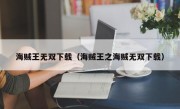 海贼王无双下载（海贼王之海贼无双下载）