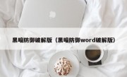 黑暗防御破解版（黑暗防御word破解版）