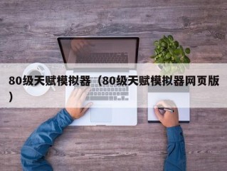 80级天赋模拟器（80级天赋模拟器网页版）