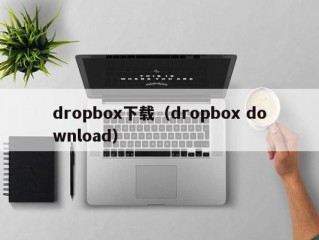 dropbox下载（dropbox download）