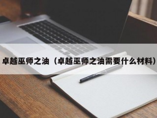 卓越巫师之油（卓越巫师之油需要什么材料）