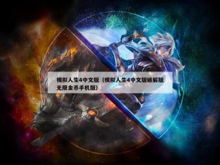 模拟人生4中文版（模拟人生4中文版破解版无限金币手机版）