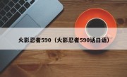 火影忍者590（火影忍者590话日语）