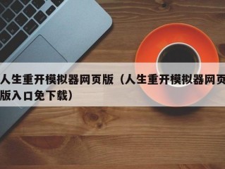 人生重开模拟器网页版（人生重开模拟器网页版入口免下载）