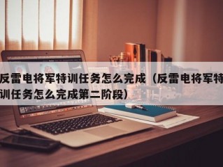 反雷电将军特训任务怎么完成（反雷电将军特训任务怎么完成第二阶段）