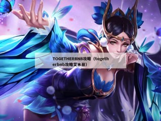 TOGETHERBNB攻略（togetherbnb攻略艾米丽）