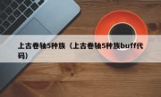 上古卷轴5种族（上古卷轴5种族buff代码）