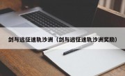 剑与远征迷轨沙洲（剑与远征迷轨沙洲奖励）