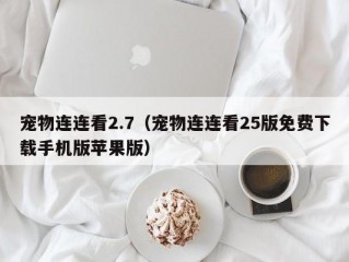 宠物连连看2.7（宠物连连看25版免费下载手机版苹果版）