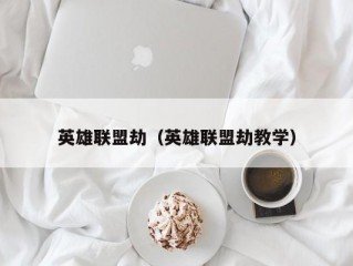 英雄联盟劫（英雄联盟劫教学）