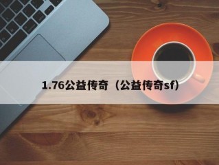 1.76公益传奇（公益传奇sf）