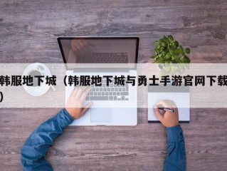 韩服地下城（韩服地下城与勇士手游官网下载）