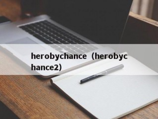 herobychance（herobychance2）