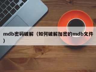 mdb密码破解（如何破解加密的mdb文件）