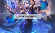 dota白牛（Dota白牛英文名字）