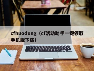 cfhuodong（cf活动助手一键领取手机版下载）