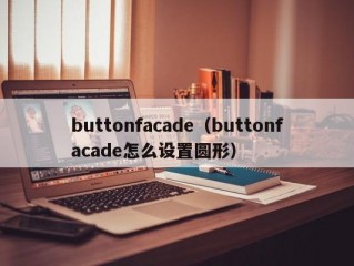 buttonfacade（buttonfacade怎么设置圆形）