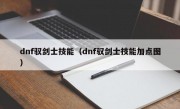 dnf驭剑士技能（dnf驭剑士技能加点图）