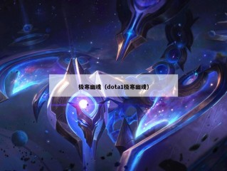 极寒幽魂（dota1极寒幽魂）