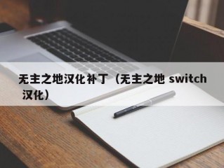 无主之地汉化补丁（无主之地 switch 汉化）