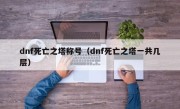 dnf死亡之塔称号（dnf死亡之塔一共几层）