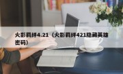 火影羁绊4.21（火影羁绊421隐藏英雄密码）