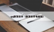 qq群发软件（群发软件电脑版）