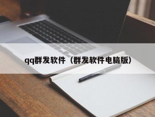 qq群发软件（群发软件电脑版）