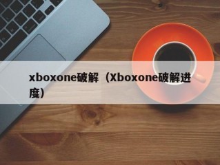 xboxone破解（Xboxone破解进度）