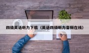 四级英语听力下载（英语四级听力音频在线）