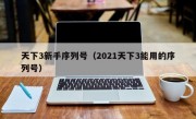 天下3新手序列号（2021天下3能用的序列号）