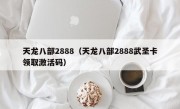 天龙八部2888（天龙八部2888武圣卡领取激活码）