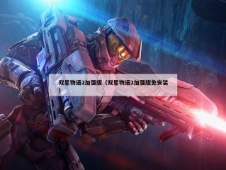 双星物语2加强版（双星物语2加强版免安装）