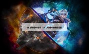 空之轨迹sc存档（空之轨迹sc存档位置）