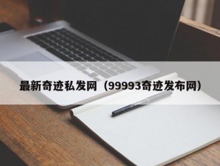 最新奇迹私发网（99993奇迹发布网）