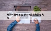 ipad4游戏下载（ipad游戏安装包大全）